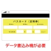 高抗磁標準パスカード書込無(黄)