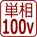 100V�P��