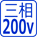 200V�O��