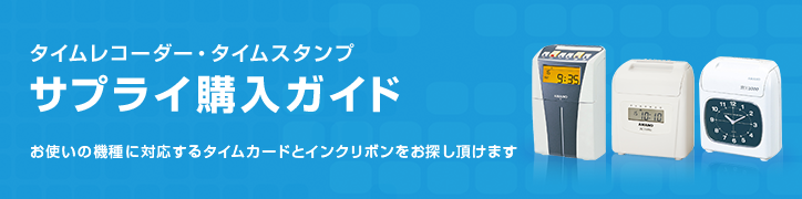 タイムレコーダー・タイムスタンプ サプライ購入ガイド