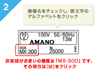 機種名をチェックし、頭文字のアルファベットをクリック